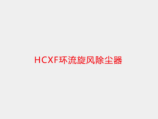 HCXF環(huán)流旋風除塵器